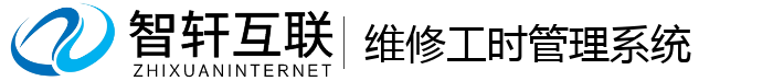 维修工时管理系统